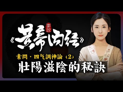 男性壯陽，女性滋陰，學會吃喝就能輕松解決！「素說黃帝內經 I 素問 I 四气調神論 I 第2章」