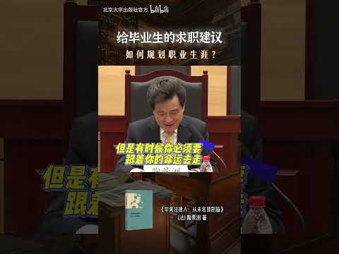 【知名律师陶景洲】如何规划职业生涯？给毕业生的求职建议 - PKU 北大人