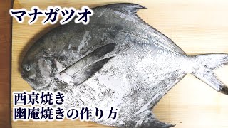 How to Fillet Butterfish - Saikyo-style & Yuan-style Grilled Butterfish【English subtitles】