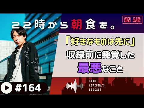 【22時から朝食を。】収録前にとある事に気付き、テンションが下がってしまいました…。【日本語ラジオ/Podcast】#164