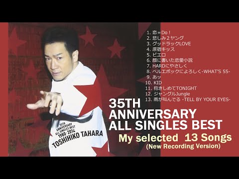 田原俊彦ニューレコーディングBest