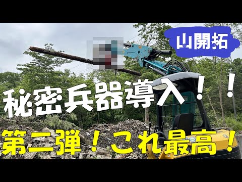 【山開拓】ミニユンボにアタッチフォーク導入！！