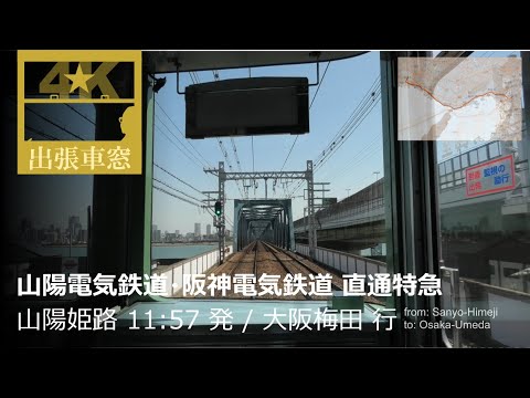 [4K CabView] Sanyo Elec. Rwy. & Hanshin Elec. Rwy. Ltd. Express from Himeji (Hyogo) to Umeda (Osaka)