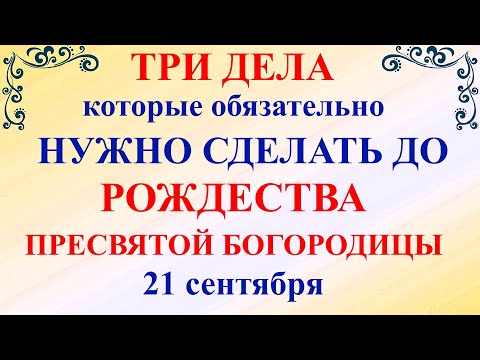 Три дела нужно сделать ДО РОЖДЕСТВА ПРЕСВЯТОЙ БОГОРОДИЦЫ 21 сентября Молитва Рождество Богородицы!