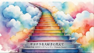 サヨナラを大好きに代えて~ししの全部が好きだ。2024~/10円チーズフォンデュ