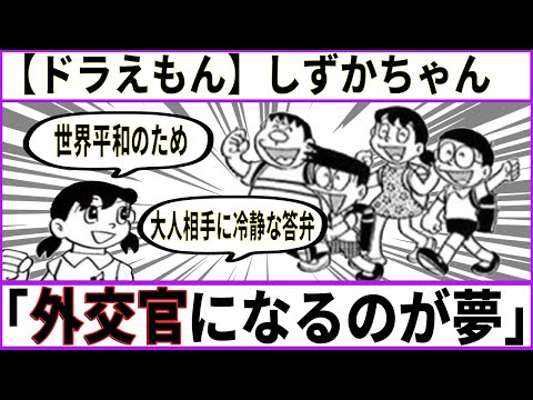 【ドラえもん】しずかちゃん「外交官になって世界平和のために働くのが夢」【あにまん考察】