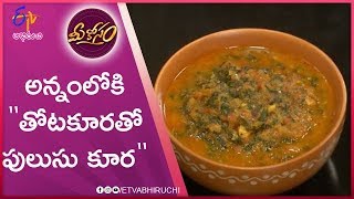 Thotakoora Pulusu Koora  | Mee Kosam | 6th September 2019   | ETV Abhiruchi