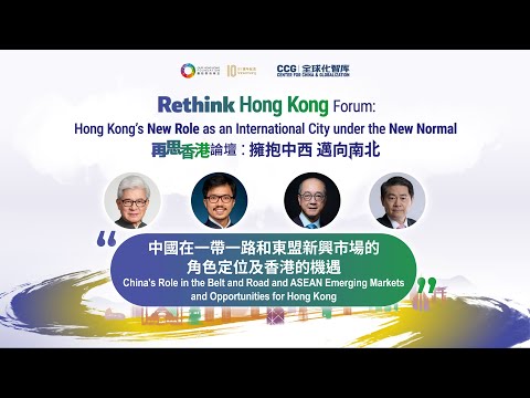 【再思香港論壇：擁抱中西 邁向南北】【中國在一帶一路和東盟新興市場的角色定位及香港的機遇】