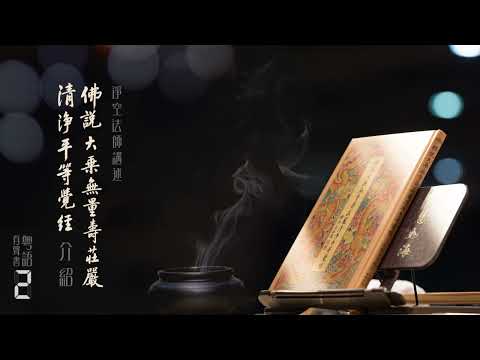 無量壽經介紹 2 粤語有聲書