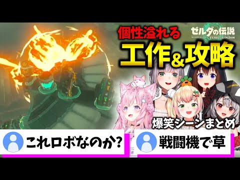 個性的な工作＆攻略で爆笑を誘うホロメンまとめ4【ホロライブ切り抜き】【ゼルダの伝説 ティアーズ オブ ザ キングダム】桃鈴ねね/沙花叉クロヱ/博衣こより/白銀ノエル/ときのそら【ホロライブ切り抜き】