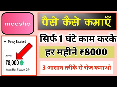 Meesho app se paise kaise kamaye || How to earn money by meesho app || work from Home