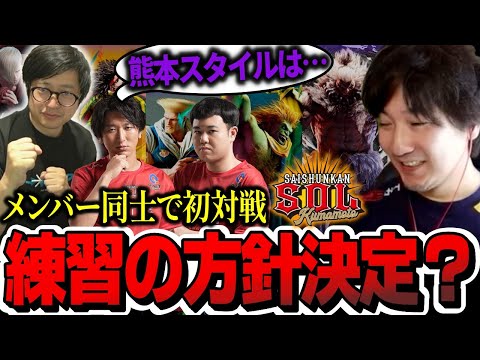 再春館SOL熊本の練習方針決定？チームメンバーで初対戦まとめ【スト6】【ふ〜ど・ウメハラ・ネモ・ひぐち】【切り抜き】