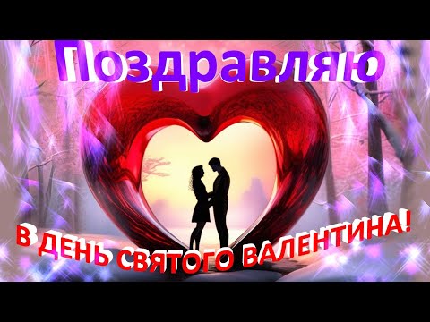 💕💗Поздравления в день святого Валентина💕Пусть любовь приносит радость и счастье влюбленным💕