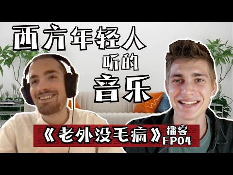 Mandarin Podcast 【老外没毛病】What Music Does Western Youth Listen to?