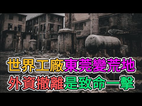 世界工廠東莞已徹底崩盤，數千工廠停工停產，中國各地到處是廢棄的荒村和廠房。 全東莞的老百姓都頹廢了，倒閉，失業，裁員，外資撤離後只剩一地雞毛！#世界工廠東莞 | 窺探家【爆料频道】