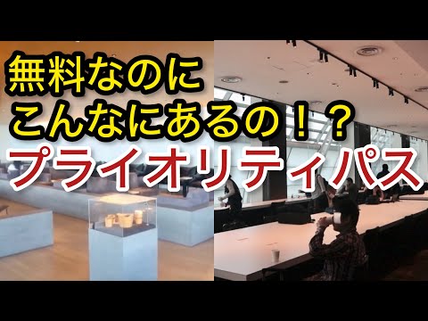 【羽田空港】こんなにあるの？プライオリティパス 無料利用 「空港ラウンジ #71」プライオリティパス ゴールドカード クレジットカード 旅 tokyo trip