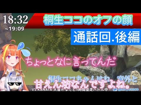 [桐生ココ/天音かなた]プライベートでは実は甘えてた事を暴露される(後編)