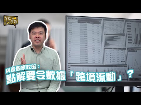 一條鑰匙解鎖香港未來的經濟引擎｜數據跨境流動｜有話直說