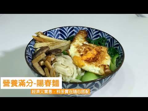 營養滿分 大滿足陽春麵 | 一個人的時候吃甚麼好? | 疫情在家的簡單料理~