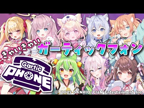 【Garticphone】かわいい女8人で きゃいきゃいガーティックフォン💙【星宮ちょこ / Vlash】