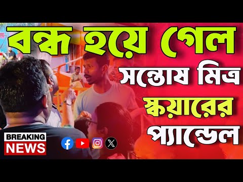 বন্ধ হয়ে গেল সন্তোষ মিত্র স্কয়ারের প্যান্ডেল | বড়সড় দুর্ঘটনা ঘটলো | Santosh Mitra Square