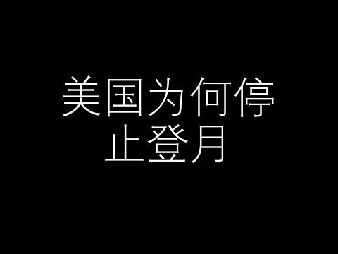 美国为何停止登月了？