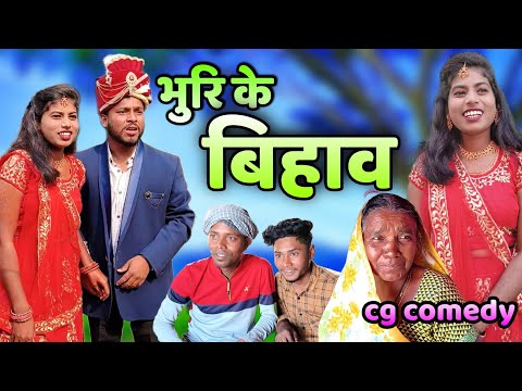 भुरी के बिहाव😂_{मांगनी-झांगनी😂}Cg Comedy‼️Isika_Surend‼️#bhurituri #barbiha #cgcomedy #bhurikebihaw