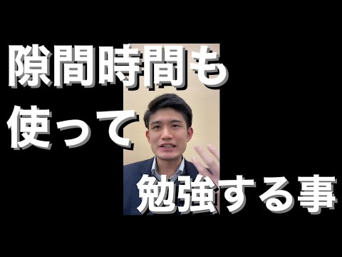 【大学受験】隙間時間も使って勉強すること【まずはそこから】