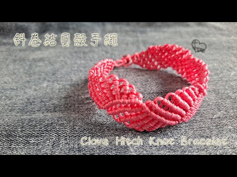 Macrame Bracelet - 斜卷結貝殼手繩 - Clove Hitch Knot Bracelet - 中國結 - ブレスレット - 팔찌