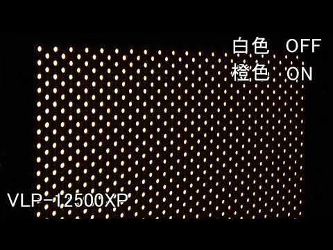 VLP-12500XP　白色 橙色 点灯動画