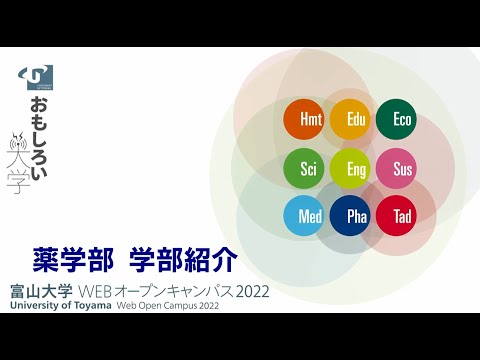 薬学部　学部紹介2022