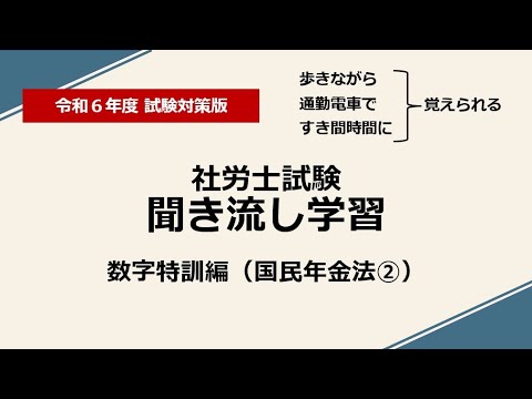 社労士聞き流し学習（数字特訓：国民年金法②）令和6年度版