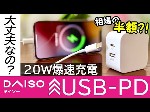 ダイソーの20W激安USB PD対応充電器でiPhone13miniが爆発しないか検証してみた