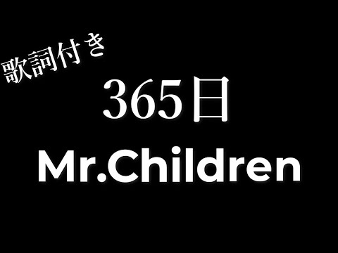 【2時間耐久-フリガナ付き】【Mr.Children】365日 - 歌詞付き - Michiko Lyrics