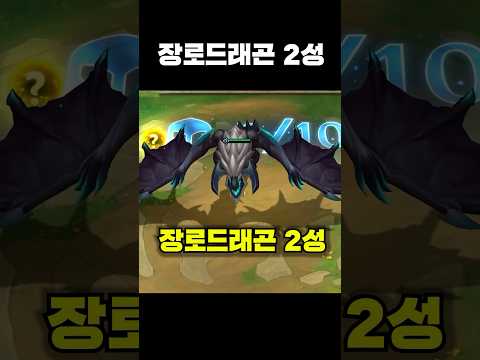 장로드래곤 2성 #tft