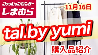 【しまむら】11月16日（土）tal.by yumiさんの購入商品をご紹介します♪とっても可愛い物ばかりです★★★