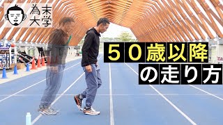 50歳以降の走り方【為末大学】