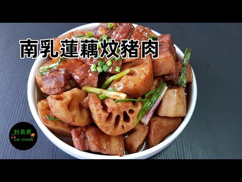 南乳蓮藕炆豬肉 Braised Pork with Lotus Root and Red Fermented Bean Curd **字幕CC Eng. Sub**