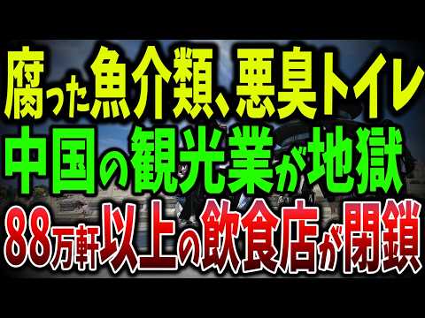 中国で88万軒以上の飲食店が閉鎖し8万軒の田舎の旅館も廃業し観光業が崩壊へ！腐った魚介類、悪臭トイレ…中国の観光地が『地獄』と化す【ゆっくり解説】