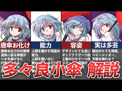 【東方】「多芸多才な唐傘お化け」多々良 小傘を解説！