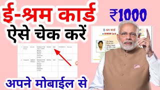 ई श्रम कार्ड का पैसा कैसे देखें | How to Check e Shram card Amount | e shram card 1000 Rupees