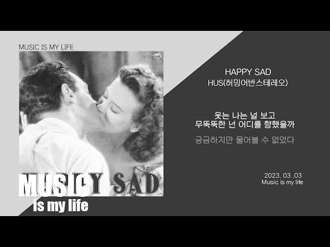 HUS - HAPPY SAD / 가사