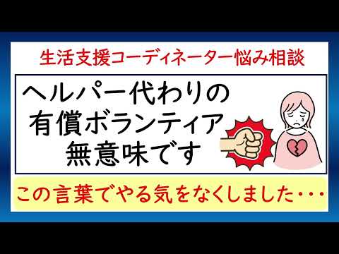 ヘルパー代わりの有償ボランティアは無意味と言われ、傷ついています