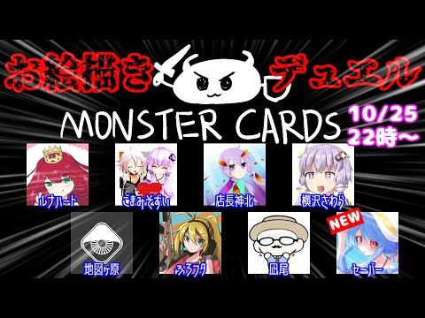 【10月25日】デュエル開始の宣言をしろォ！！【MONSTER CARDS】