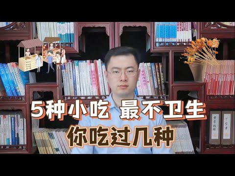 街边最不卫生的5种小吃，我猜你至少吃过3种，第5种遍布全国【梁怡璋医生】