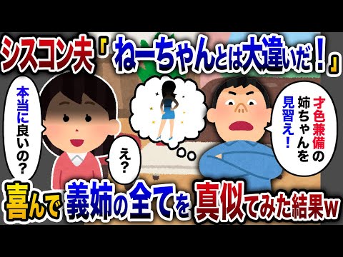 【2chスカッと人気動画まとめ】結婚後「ねーちゃんとは大違いだ！」と全てに口出しするシスコン夫→言われた通り義姉の真似をするとww【2chスカッと・ゆっくり解説】【作業用】【睡眠用】【総集編】