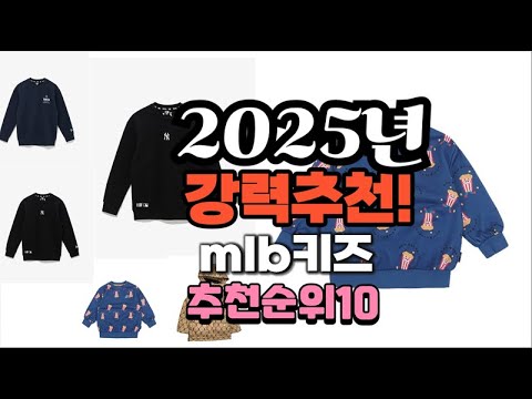 2025년 가장많이 팔릴 mlb키즈  추천 베스트10