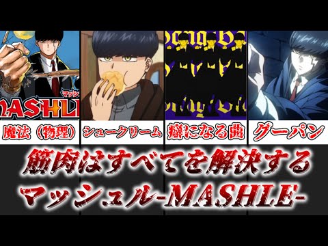 【ゆっくり解説】筋肉は全てを解決する マッシュルを解説＆レビュー【マッシュル MASHLE 】