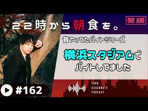 【22時から朝食を。】昔やってたバイトシリーズ。横浜スタジアムで野球見るために働いてたら責任者になってた。【日本語ラジオ/Podcast】#162