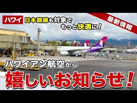 【ハワイ】ついに日本路線にも！ハワイアン航空から嬉しいお知らせ！【ハワイ最新情報】【ハワイの今】